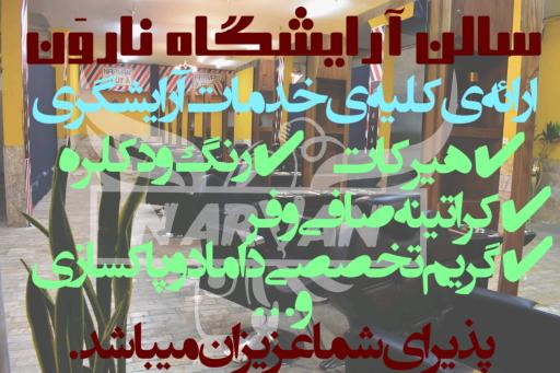 عکس سالن آرایشگاه مردانه نارون 