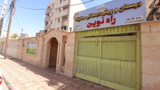 عکس دبستان و پیش دبستان دخترانه راه نوین