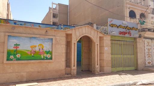 عکس دبستان و پیش دبستان دخترانه راه نوین