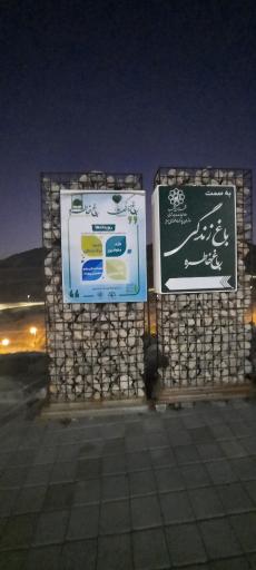 عکس زیست پارک (بوستان طبیعت و خانواده)