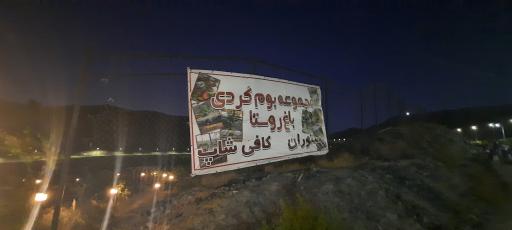 عکس زیست پارک (بوستان طبیعت و خانواده)