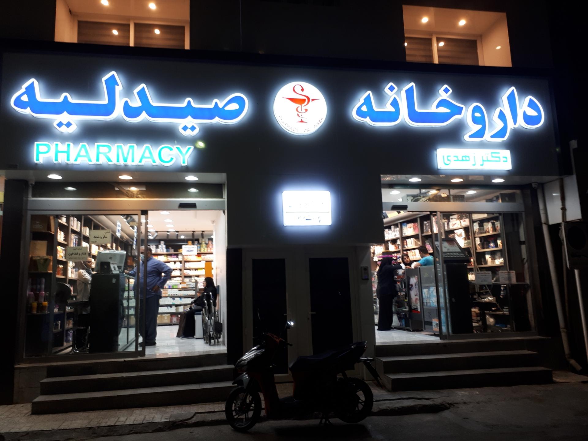 عکس داروخانه دکتر زهدی