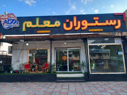عکس رستوران معلم
