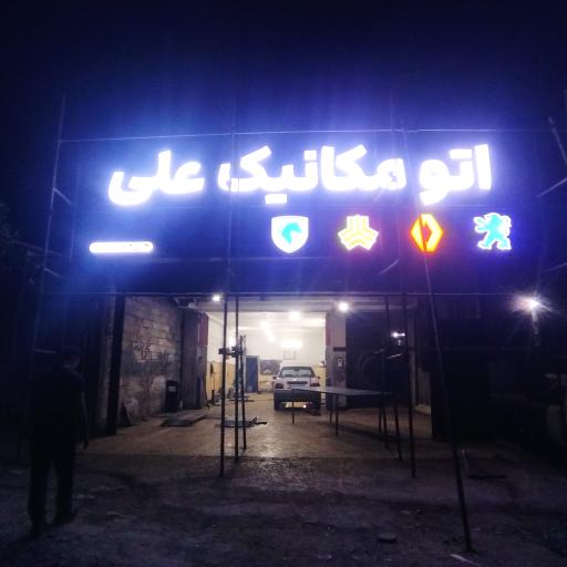 عکس تعمیر گاه تخصصی اسماعیل پور