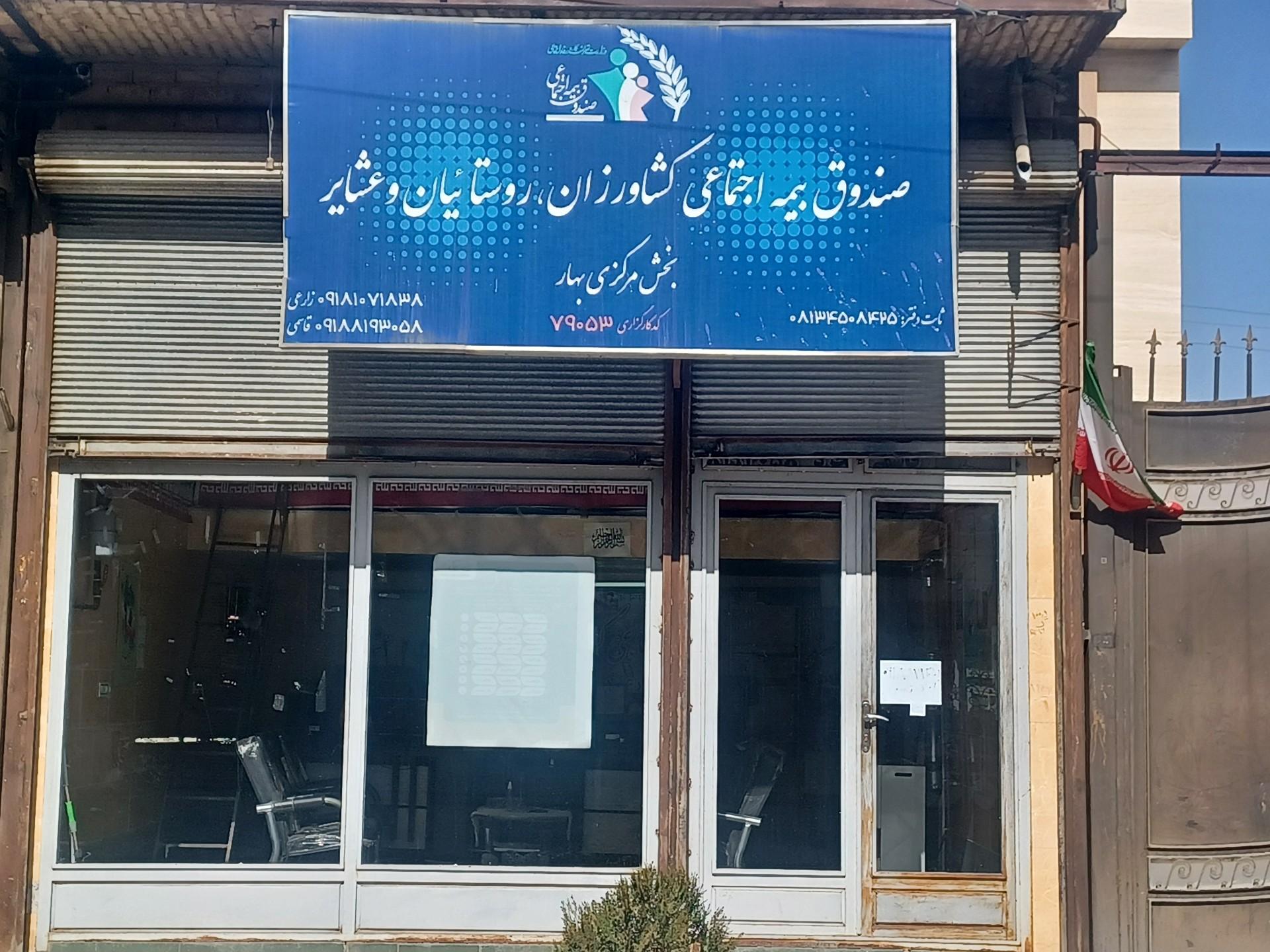 عکس صندوق بیمه اجتماعی کشاورزان روستائیان و عشایر کد79053