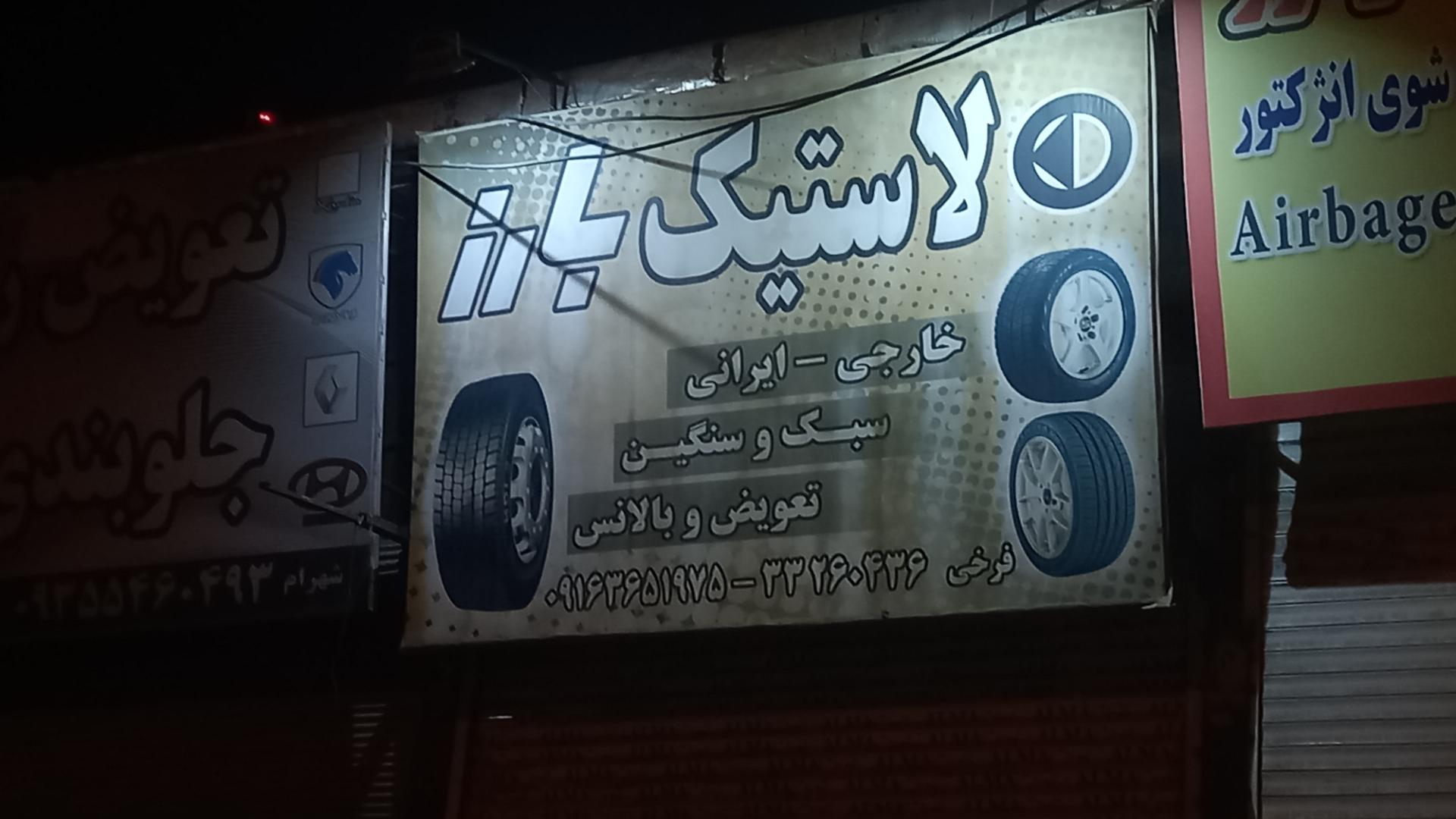 عکس فروشگاه لاستیک بارز