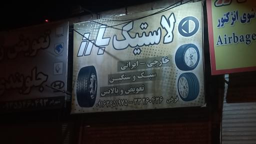 عکس فروشگاه لاستیک بارز