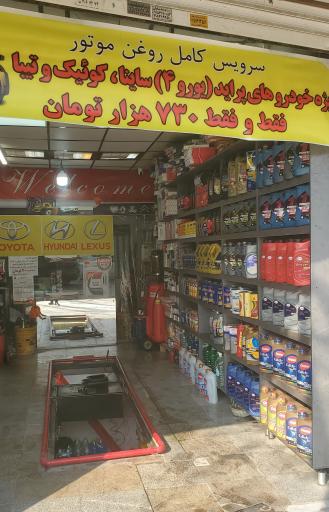 عکس تعویض روغن مستر چک