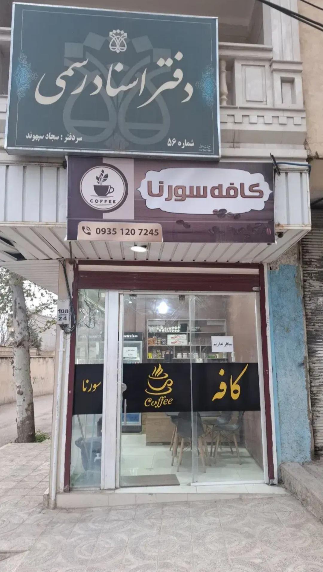 عکس کافه سورنا 