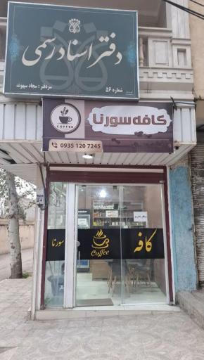 عکس کافه سورنا 