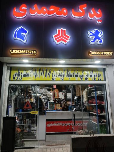 عکس لوازم یدکی رنو پی کی محمدی