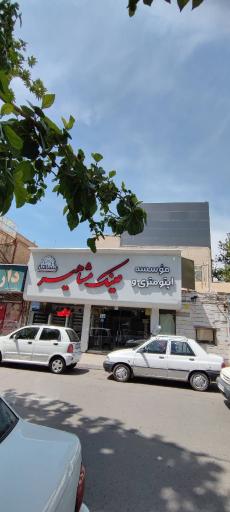 عکس بینایی سنجی و عینک مشاهیر 