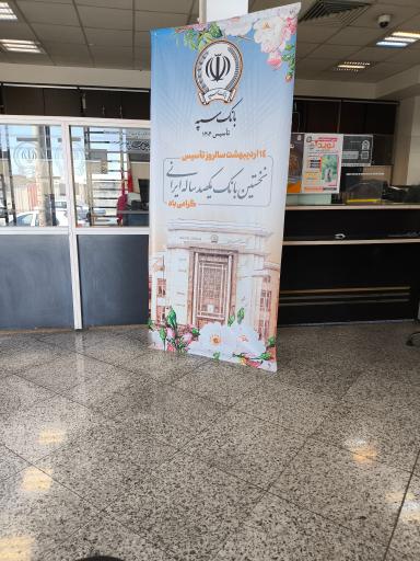 عکس بانک سپه