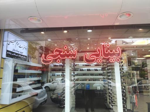عکس بینایی سنجی و عینک مشاهیر 