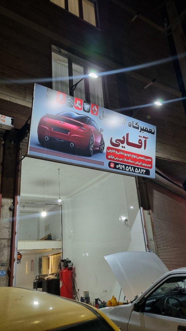 عکس تعمیرگاه آقایی