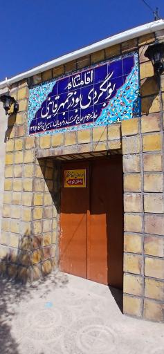 عکس اقامتگاه بومگردی بوذرجمهر