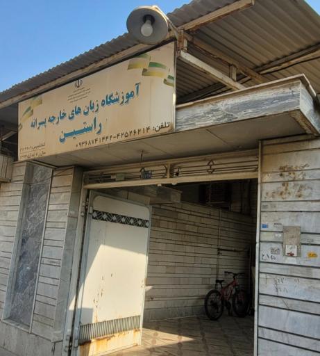 عکس زبانکده راستین 