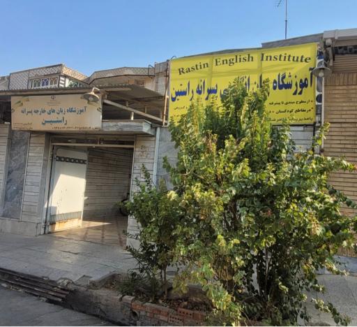 عکس زبانکده راستین 