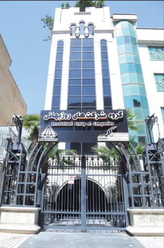 عکس گروه شرکت های روزبهانی