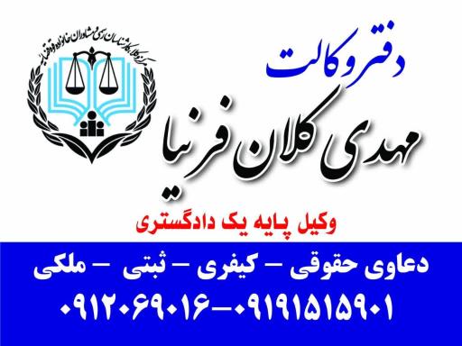 عکس دفتر وکالت مهدی کلان فرنیا