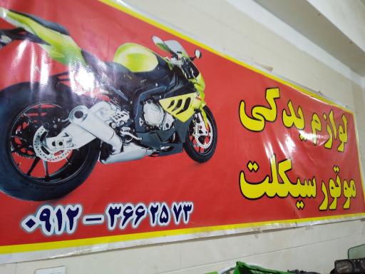 عکس لوازم یدکی موتور سیکلت امیر علی 