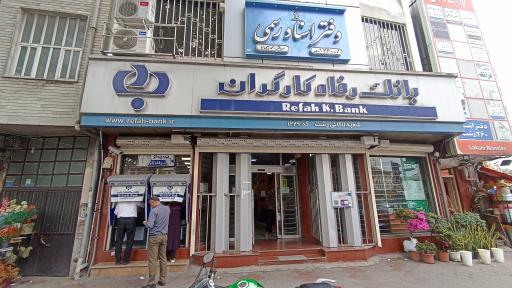 عکس بانک رفاه کارگران