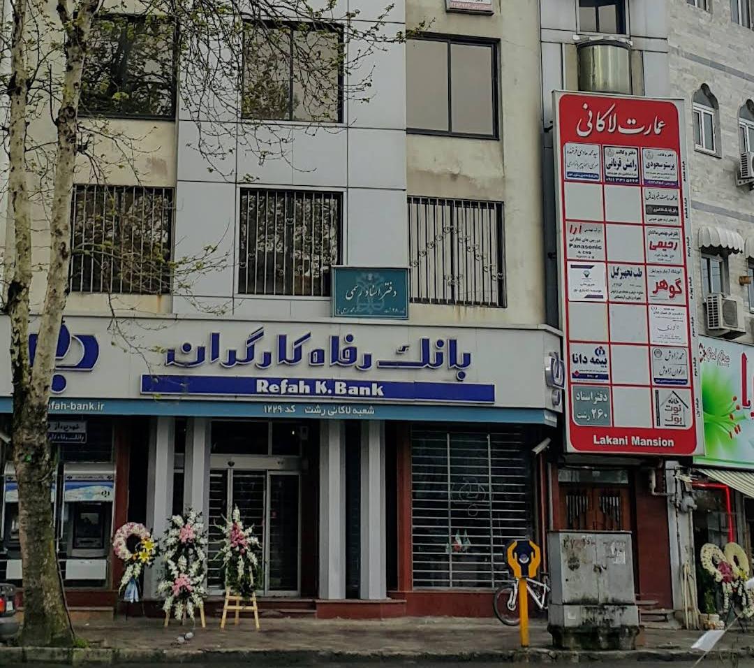 عکس بانک رفاه کارگران شعبه محتشم