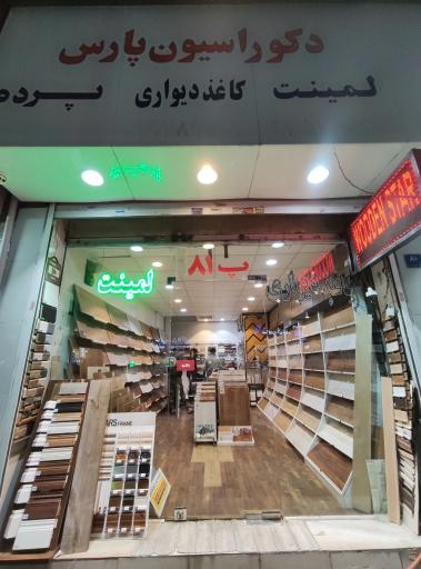 عکس دکوراسیون پارس