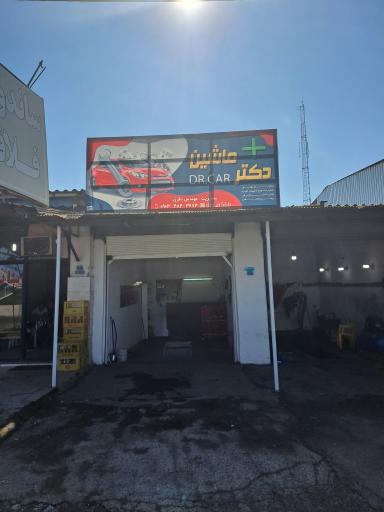 عکس تعمیرگاه دکتر ماشین