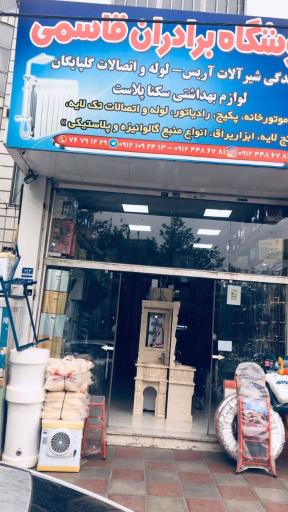 عکس فروشگاه شیرآلات و لوازم بهداشتی قاسمی