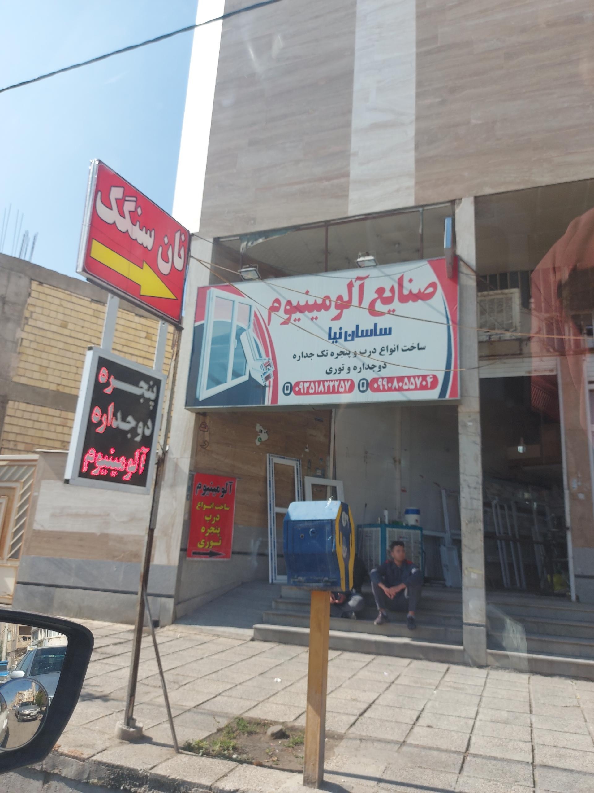 عکس صنایع آلومینیوم ساسان نیا