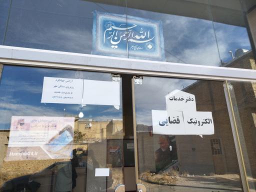 عکس دفتر خدمات الکترونیک قضایی 