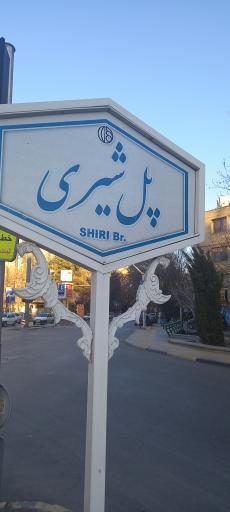 عکس پل شیری