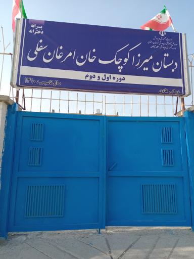 عکس دبستان میرزا کوچک خان امرغان سفلی