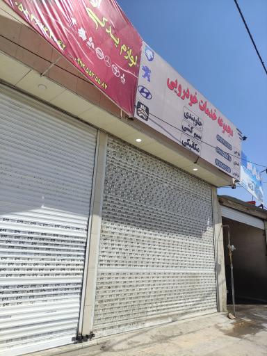 عکس مجموعه خدمات خودرویی