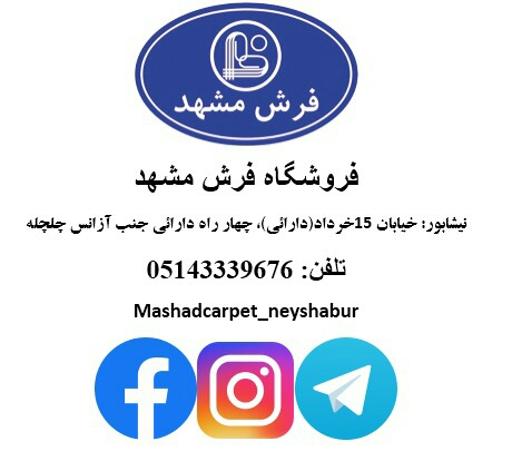 نمایندگی فرش مشهددرنیشابور