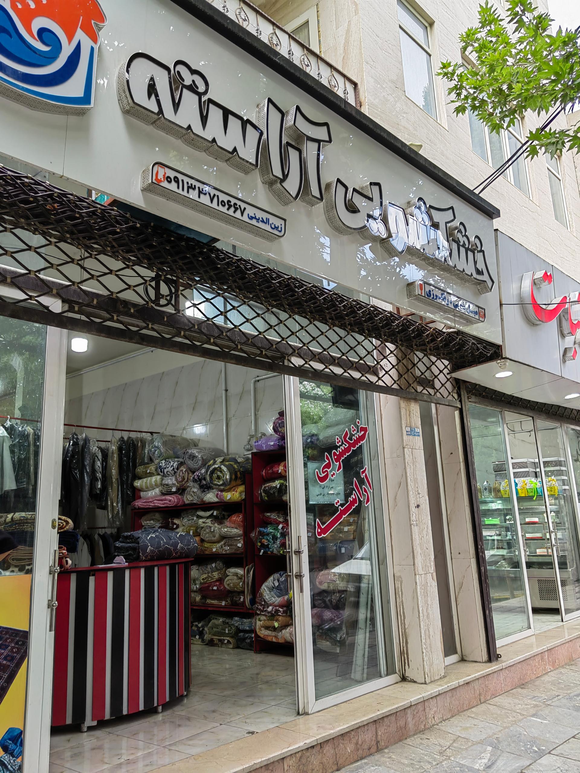 عکس خشکشویی آراسته