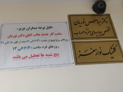 مطب پزشک عباس نوریان