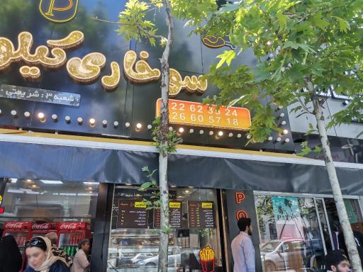 عکس سوخاری پولک شعبه شریعتی