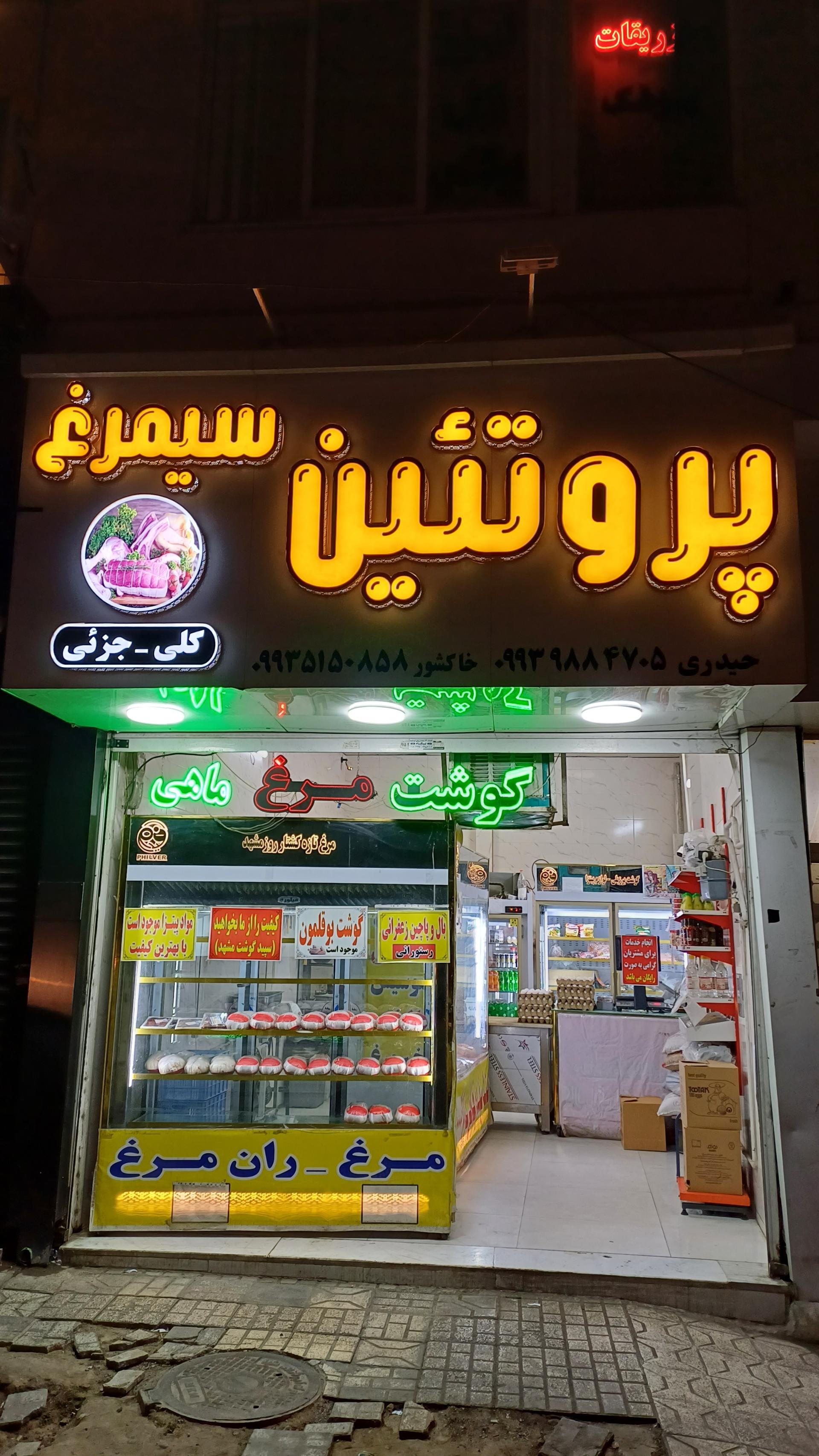 عکس پروتئین سیمرغ