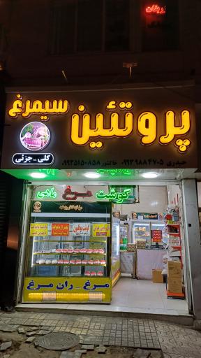 عکس پروتئین سیمرغ