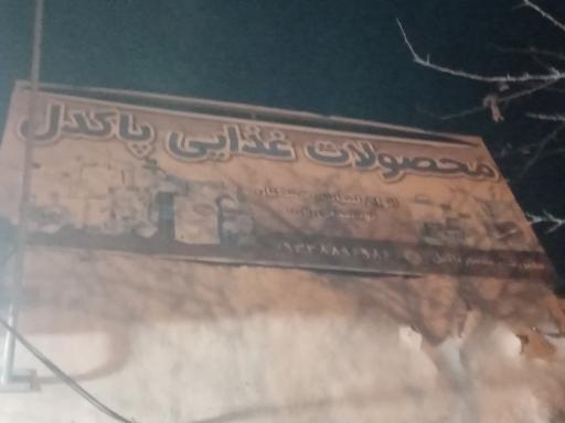 عکس مواد غذایی پاکدل