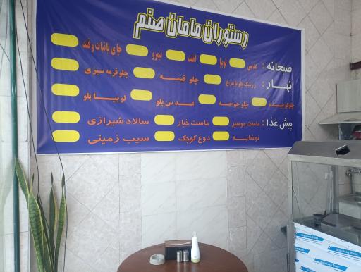 عکس رستوران مامان صنم