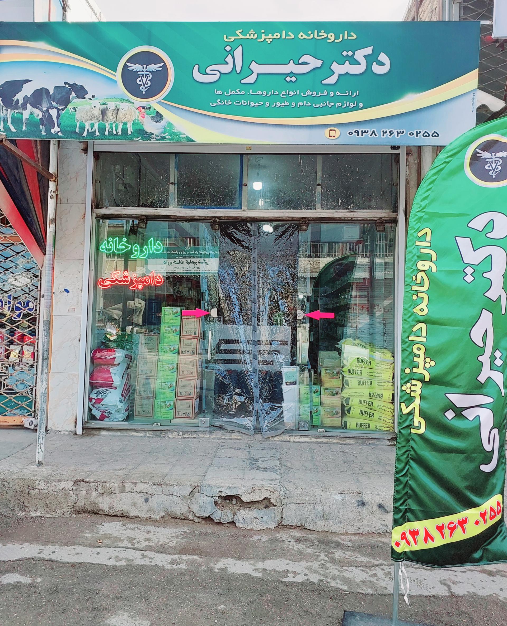 عکس داروخانه دامپزشکی دکتر حیرانی