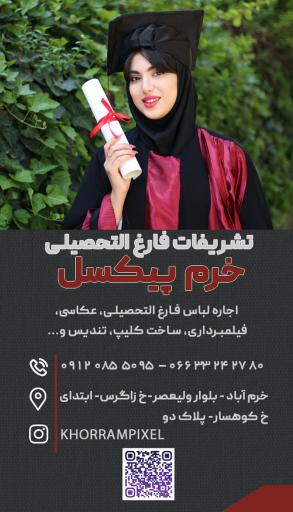 عکس عکاسی فارغ‌التحصیلی خرم پیکسل 