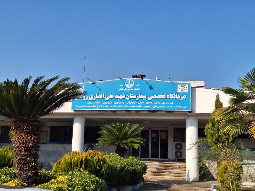 عکس بیمارستان شهید انصاری رودسر