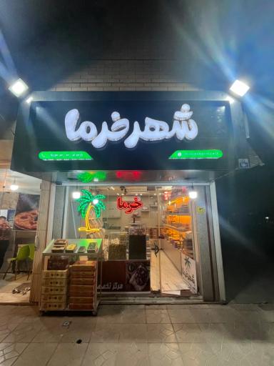 عکس شهرخرما