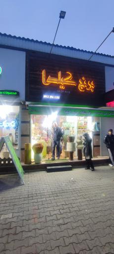 عکس برنج گیلدا