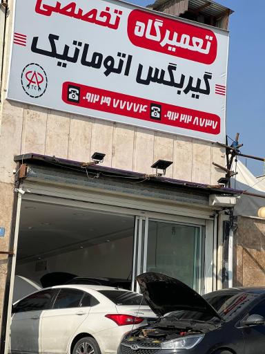 عکس تعمیرگاه گیربکس اتوماتیک چری