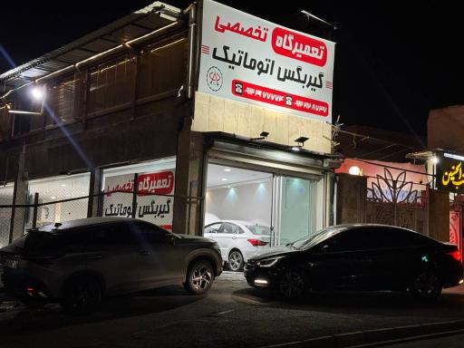 عکس تعمیرگاه گیربکس اتوماتیک چری
